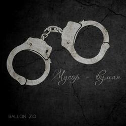 Мусор - вуман