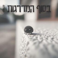 בסוף המדרגות