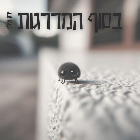 בסוף המדרגות