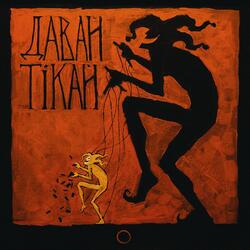 Давай Тікай