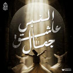 عاشق جمال النبي