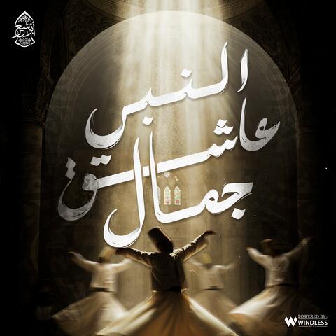 عاشق جمال النبي