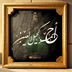 أحمد كحيل العين