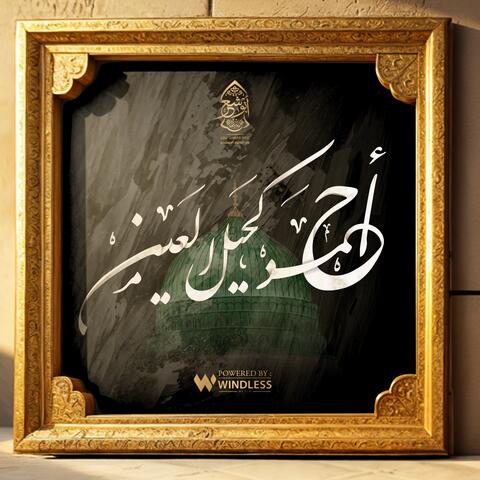 أحمد كحيل العين