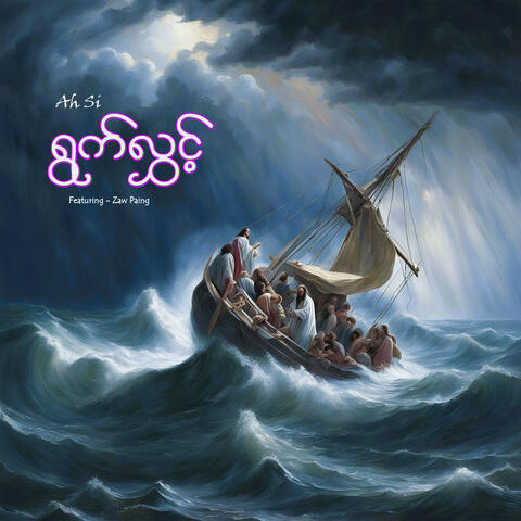 ရွက်လွှင့်