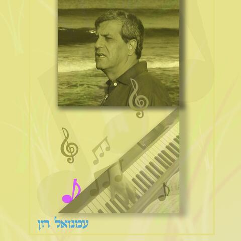 עמנואל רון