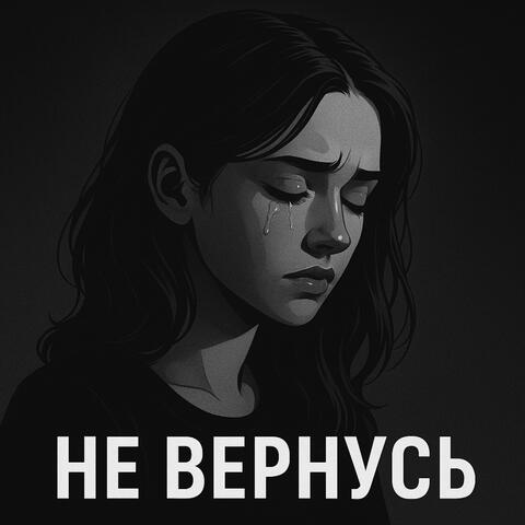 Не вернусь