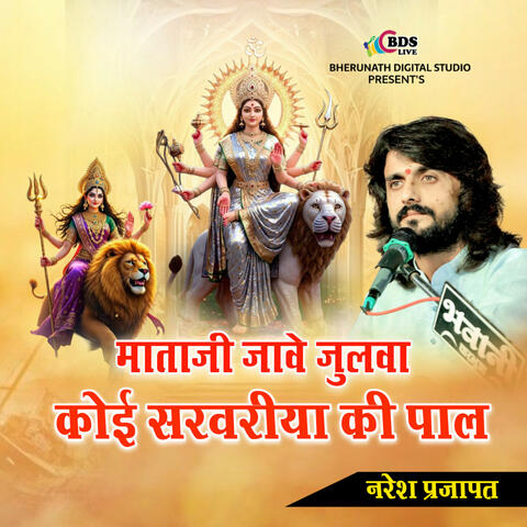 Mataji Jaave Julwa Koi Sarwariya Ki Paal
