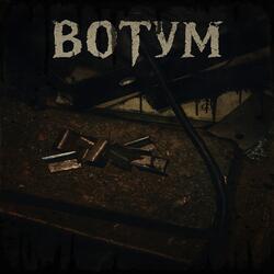 ВОТУМ