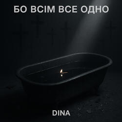 Бо всім все одно