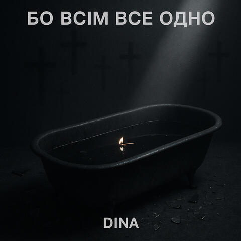 Бо всім все одно