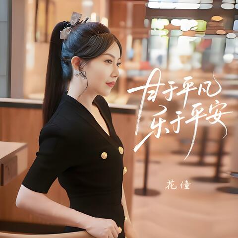 甘于平凡乐于平安