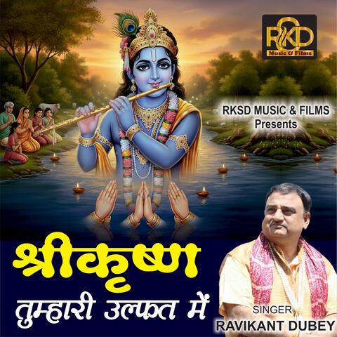 shree krishna tumhari ulfat main