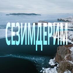 Сезимдерим