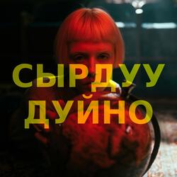 Сырдуу дуйно