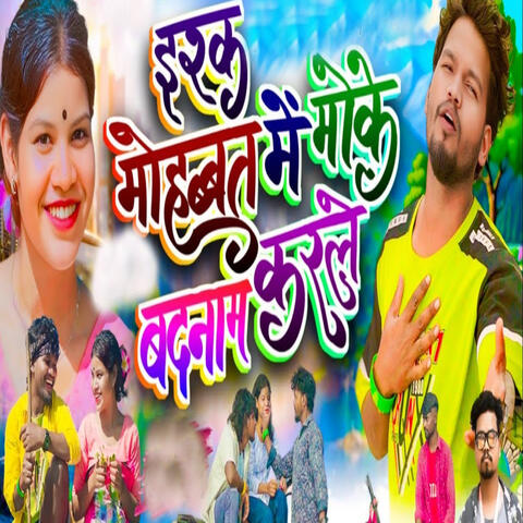 Ishq Mohabbat Me Moke Badnam Karle