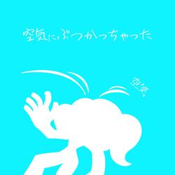 空気にぶつかっちゃった