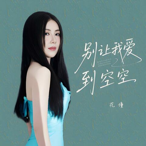 别让我爱到空空