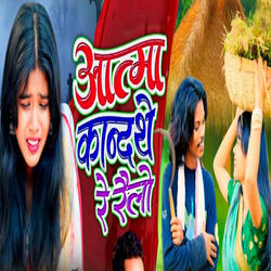 Atma Kandate Re Railo