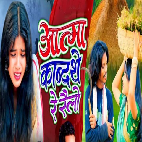 Atma Kandate Re Railo