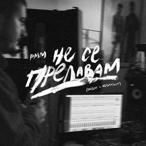 Не Се Предавам