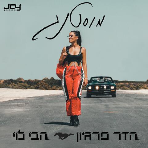 מוסטנג