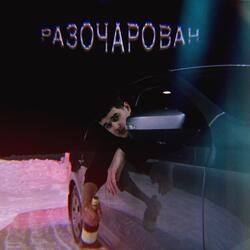 РАЗОЧАРОВАН