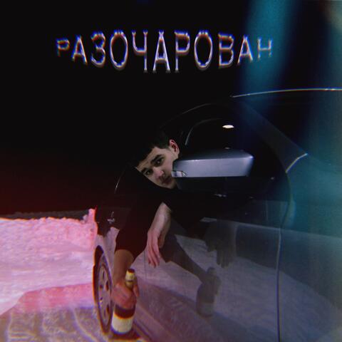 РАЗОЧАРОВАН