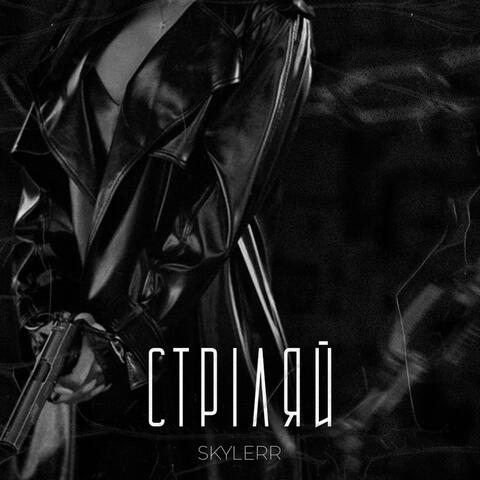 Стріляй