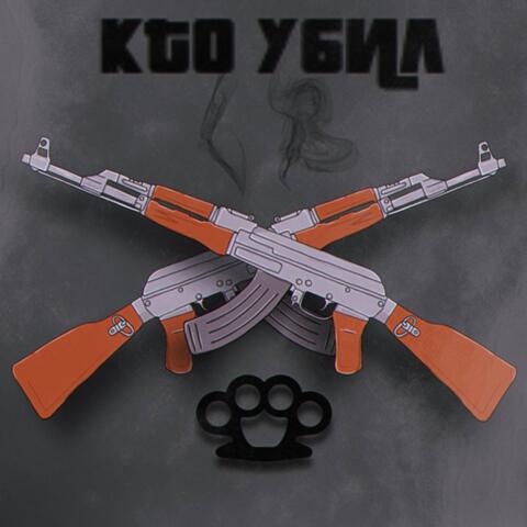 Кто убил LB?!