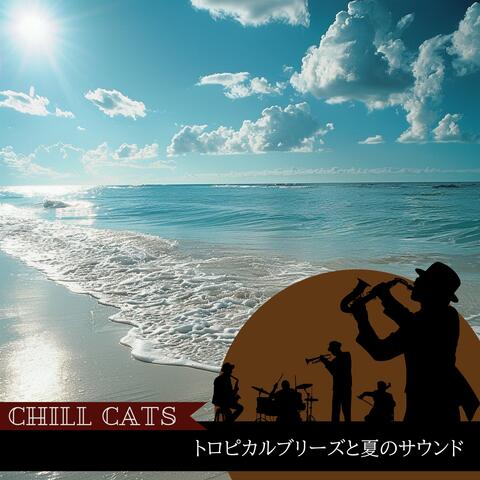 トロピカルブリーズと夏のサウンド