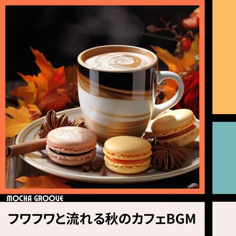 フワフワと流れる秋のカフェBGM