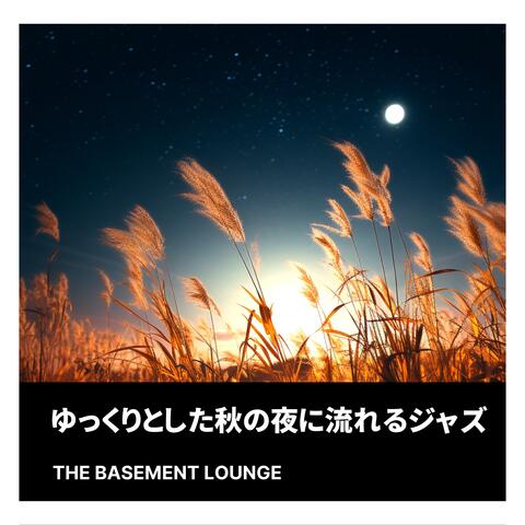 ゆっくりとした秋の夜に流れるジャズ