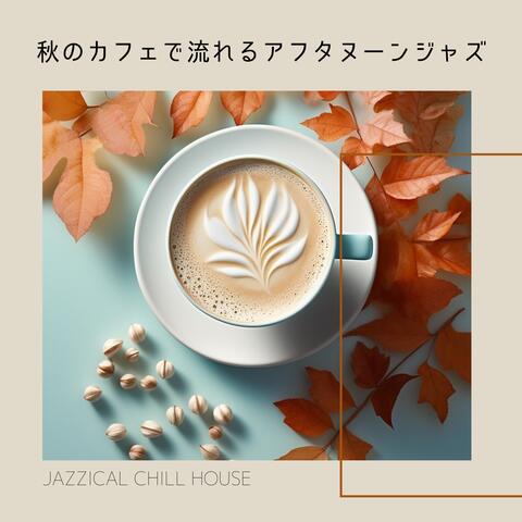 秋のカフェで流れるアフタヌーンジャズ