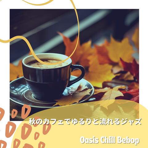 秋のカフェでゆるりと流れるジャズ