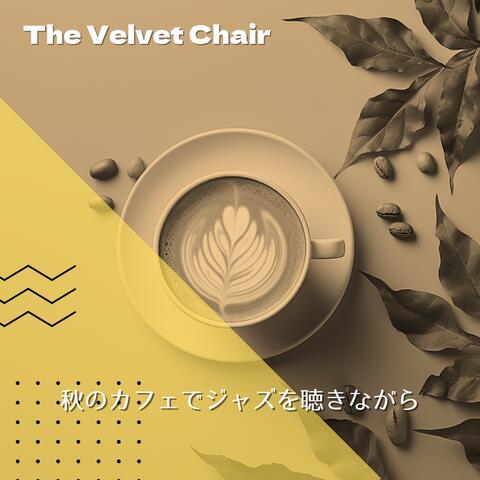 秋のカフェでジャズを聴きながら