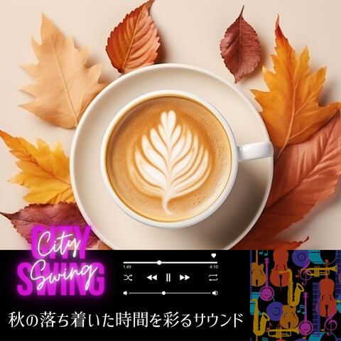 秋の落ち着いた時間を彩るサウンド