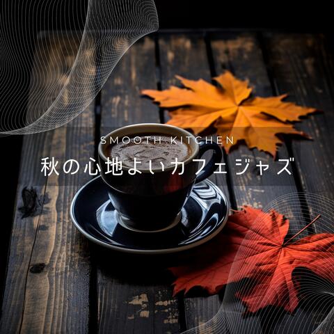秋の心地よいカフェジャズ