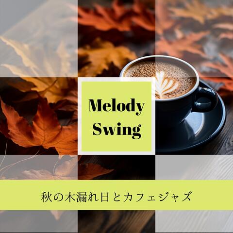 秋の木漏れ日とカフェジャズ