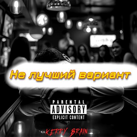 Не лучший вариант