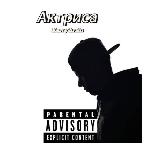 Актриса