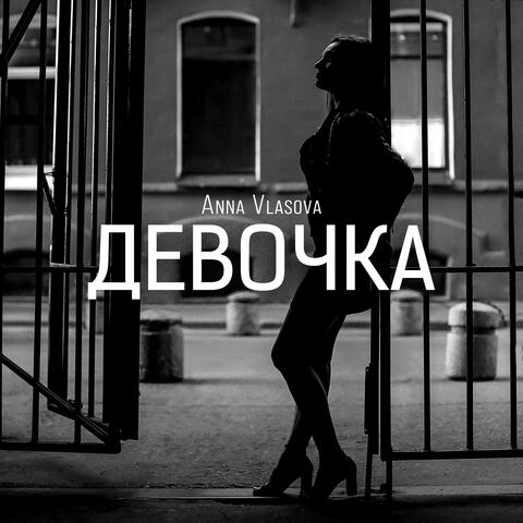 Девочка