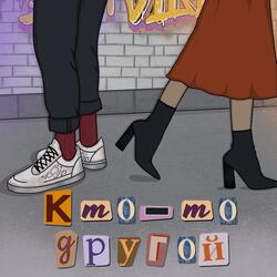 Кто-то другой