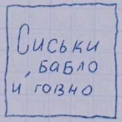 Сиськи
