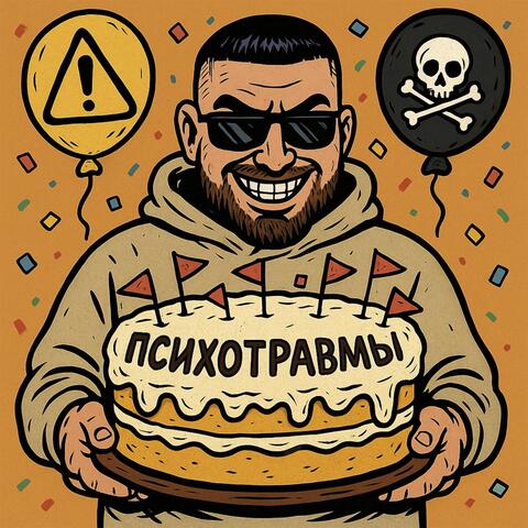 Психотравмы