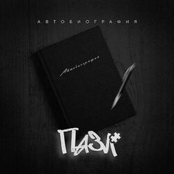 Автобиография