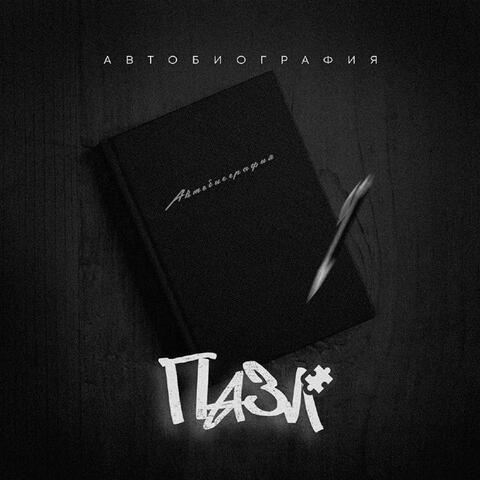 Автобиография