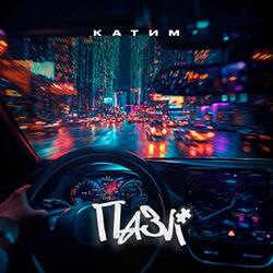 Катим