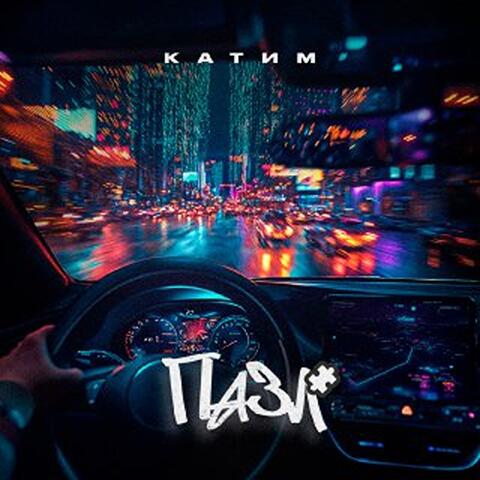 Катим