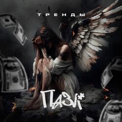 Тренды